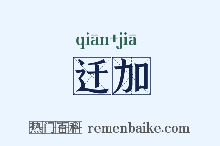 迁加是什么意思的图片